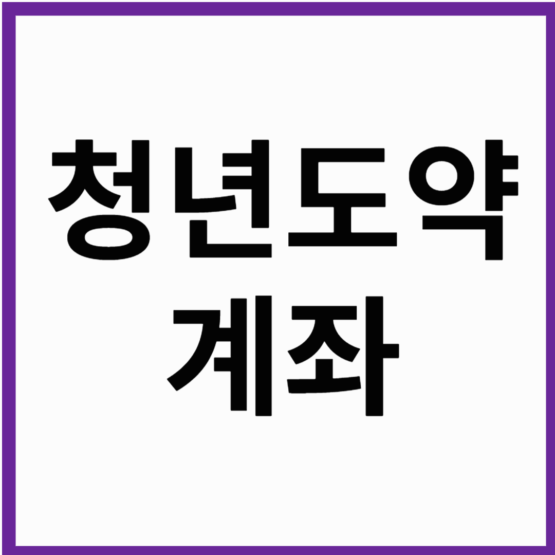 청년도약계좌 가입방법 ,조건