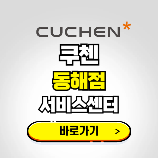 동해점 쿠첸 서비스센터 예약하기 ❘ A/S 수리 신청 영업시간 전화번호 찾기