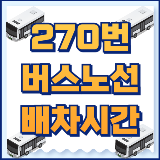 270번버스