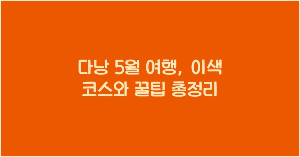 다낭 5월 여행