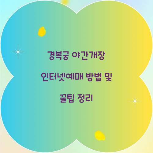 경복궁 야간개장 인터넷예매