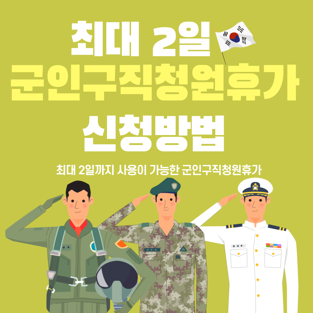 군인구직휴가 대표이미지