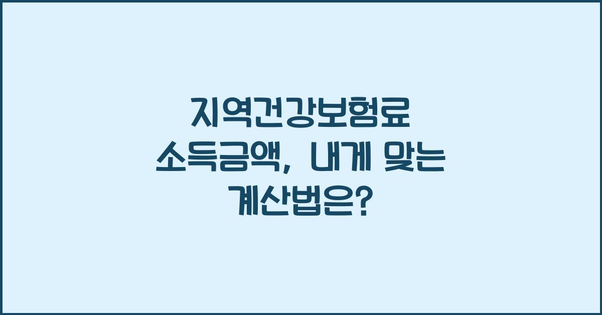 지역건강보험료 소득금액