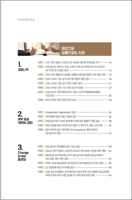 해외건설 법률컨설팅 사례집' 발간