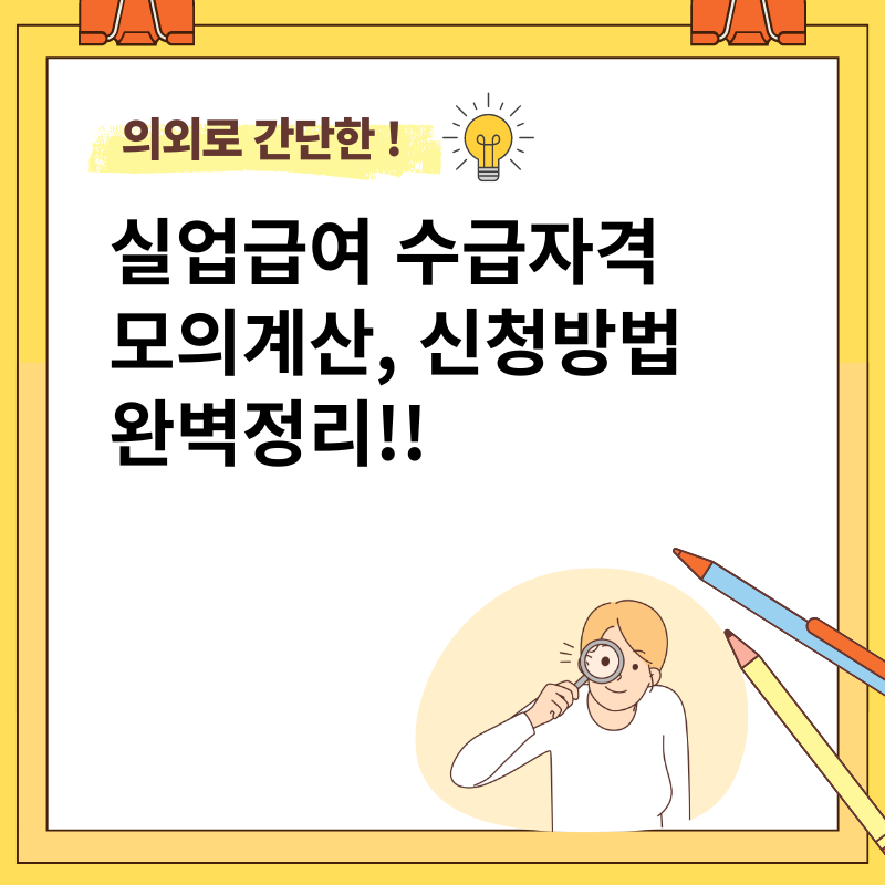 실업급여 수급자격,, 모의계산, 신청방법 완벽정리