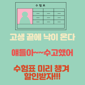 수험표 혜택 썸네일