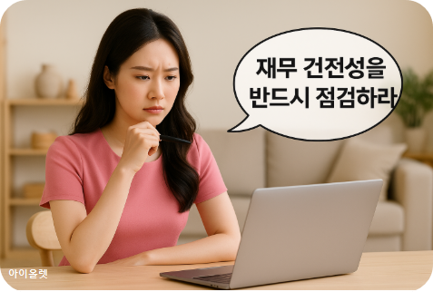 재무 건전성을 반드시 점검하라