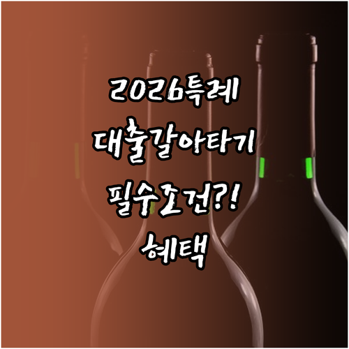 2026 신생아 특례대출 갈아타기 조..