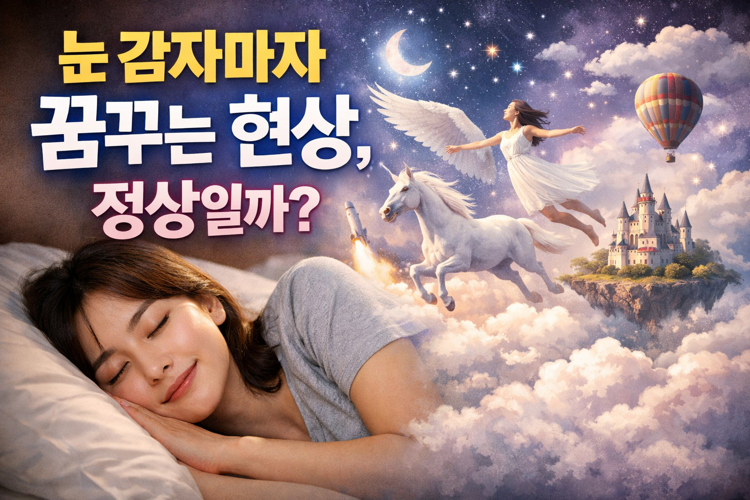 눈 감자마자 꿈꾸는 현상