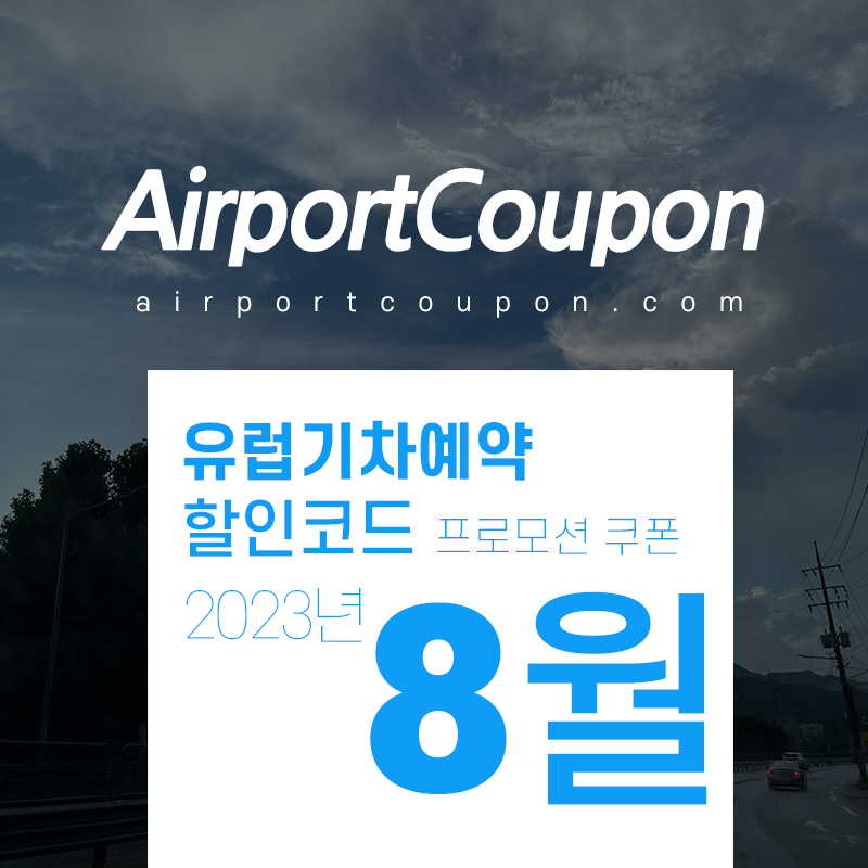 유럽기차표 8월 할인코드 9월 프로모션 티켓예약 유레일패스, 유로스타, TGV 할인구매 (스페인, 영국, 프랑스, 이탈리아, 독일 등)