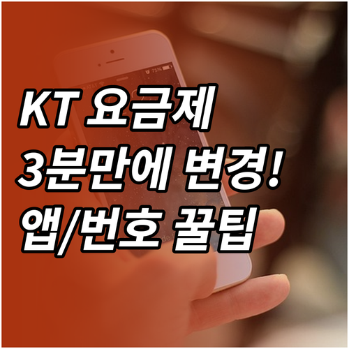 KT 요금제 변경 방법 고객센터 연결..