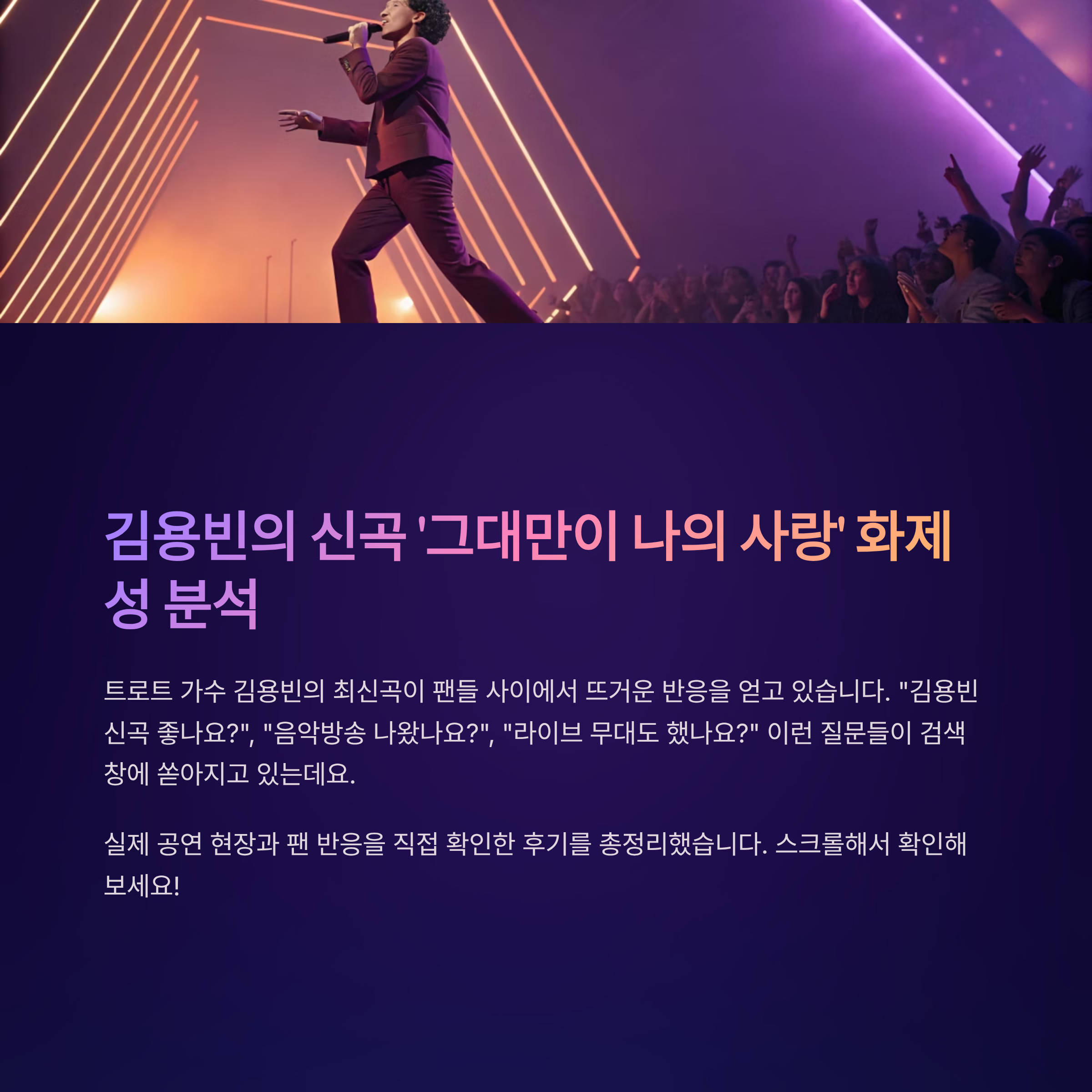 김용빈 신곡 ‘그대만이 나의 사랑’ 발표 이후, 팬들의 진짜 반응은?