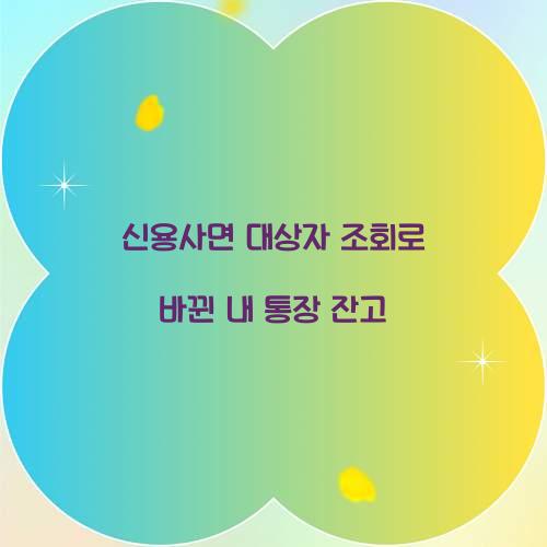 신용사면 대상자 조회로 바뀐 내 통장 잔고