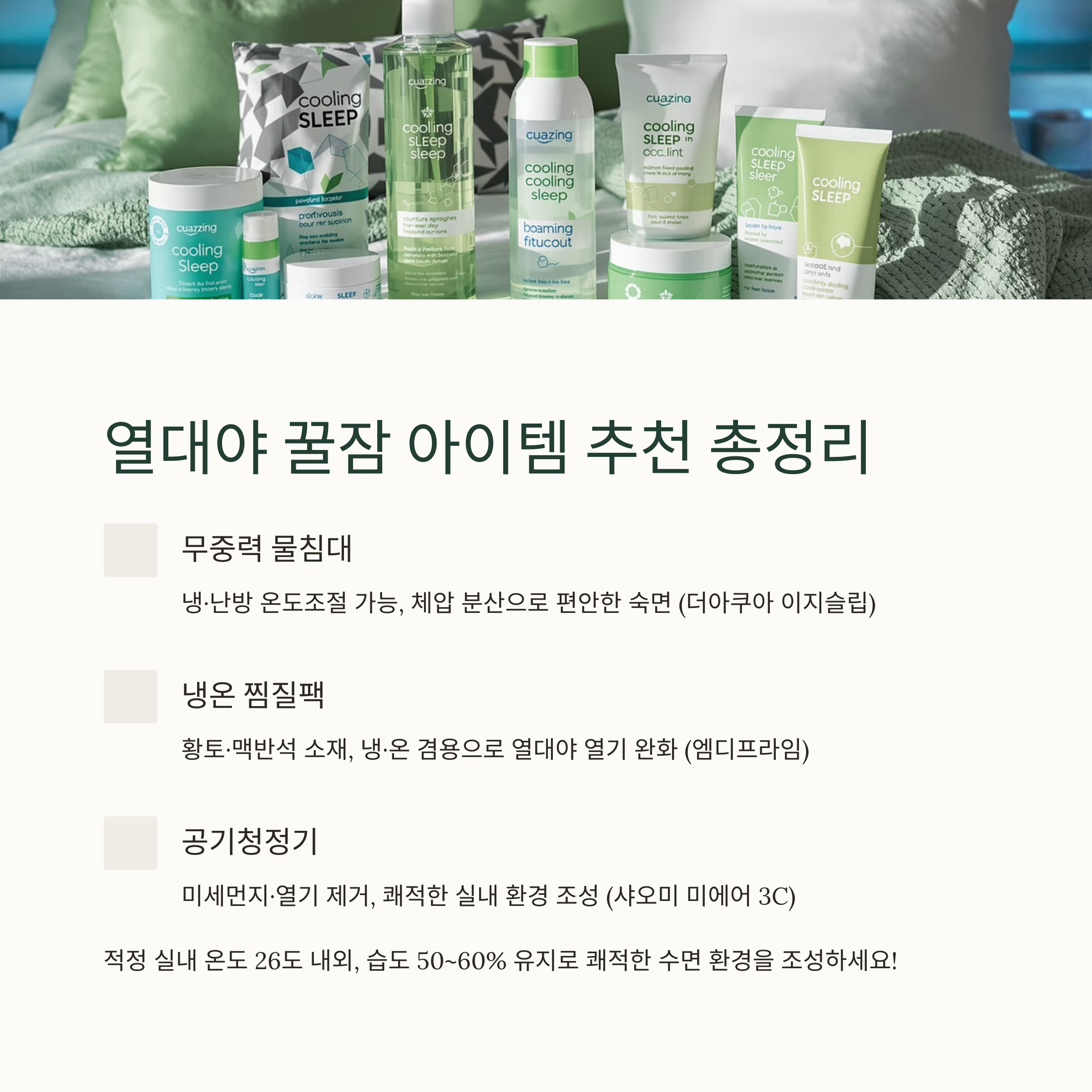 열대야 꿀잠 아이템 추천 총정리