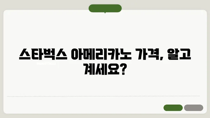 스타벅스 모든 메뉴 가격 아메리카노 가격