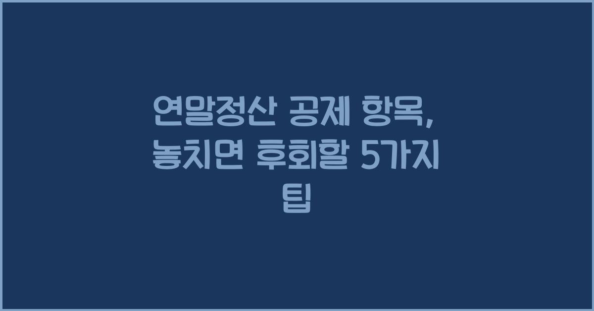 연말정산 공제 항목