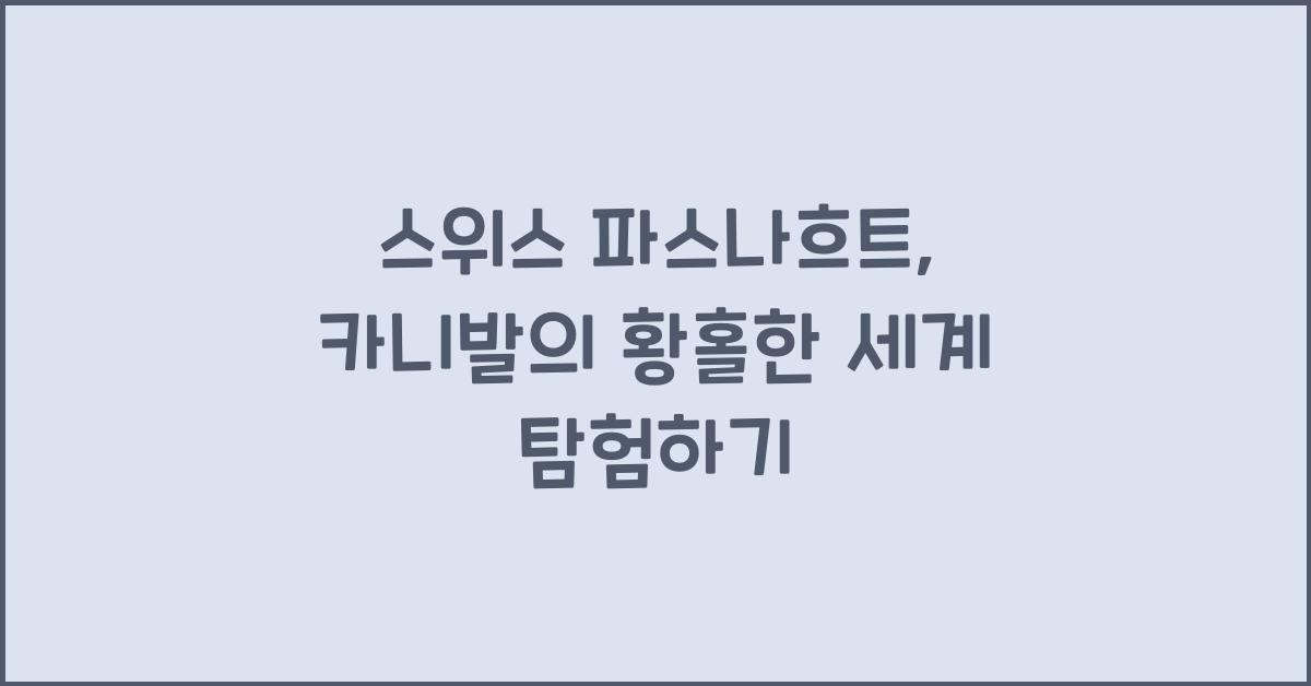 스위스 파스나흐트