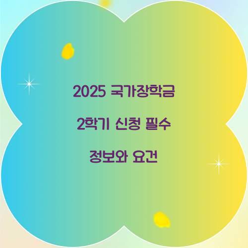 2025 국가장학금 2학기