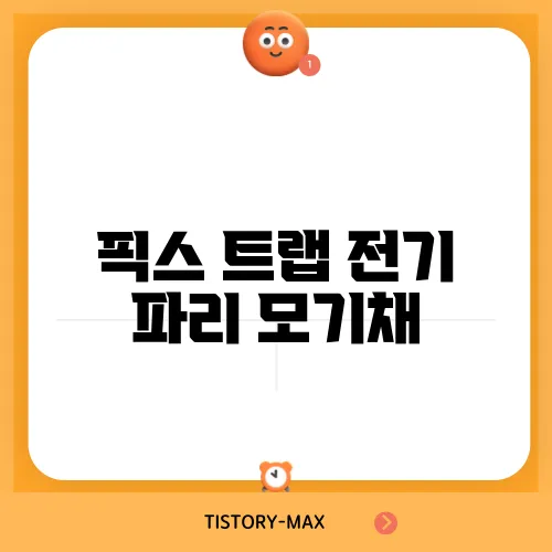 픽스 트랩 전기 파리 모기채