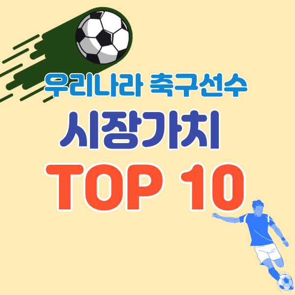 우리나라-축구선수-순위-썸네일