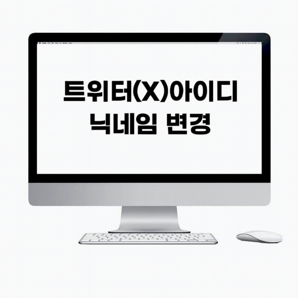 트위터, 엑스(X) 아이디 바꾸는 법 닉네임 변경 방법