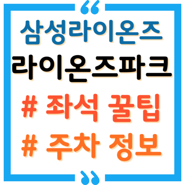 라이온즈파크 좌석, 주차 꿀팁