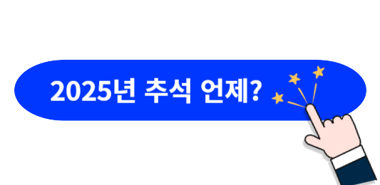 2025년-추석
