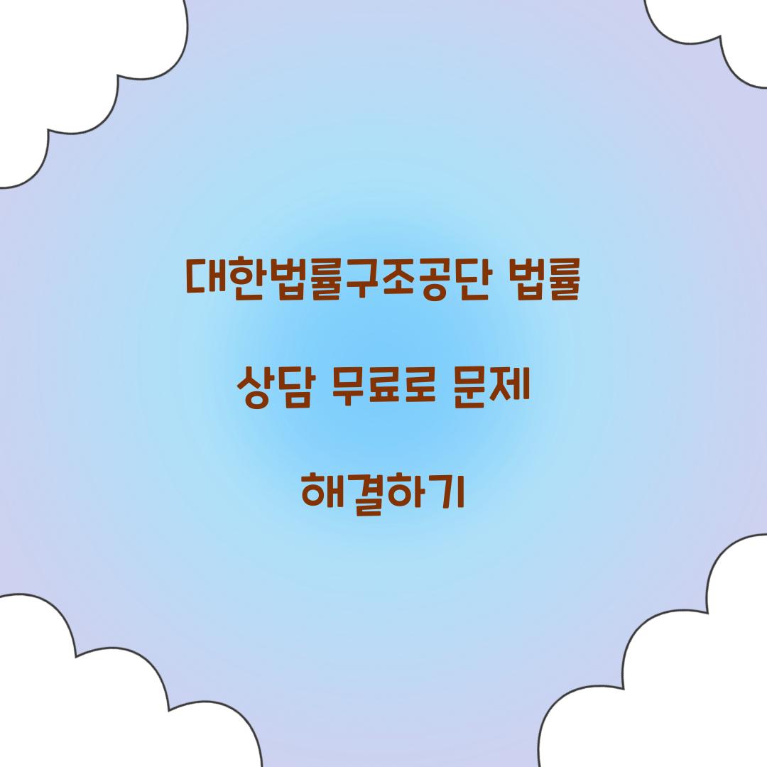 대한법률구조공단 법률 상담 무료