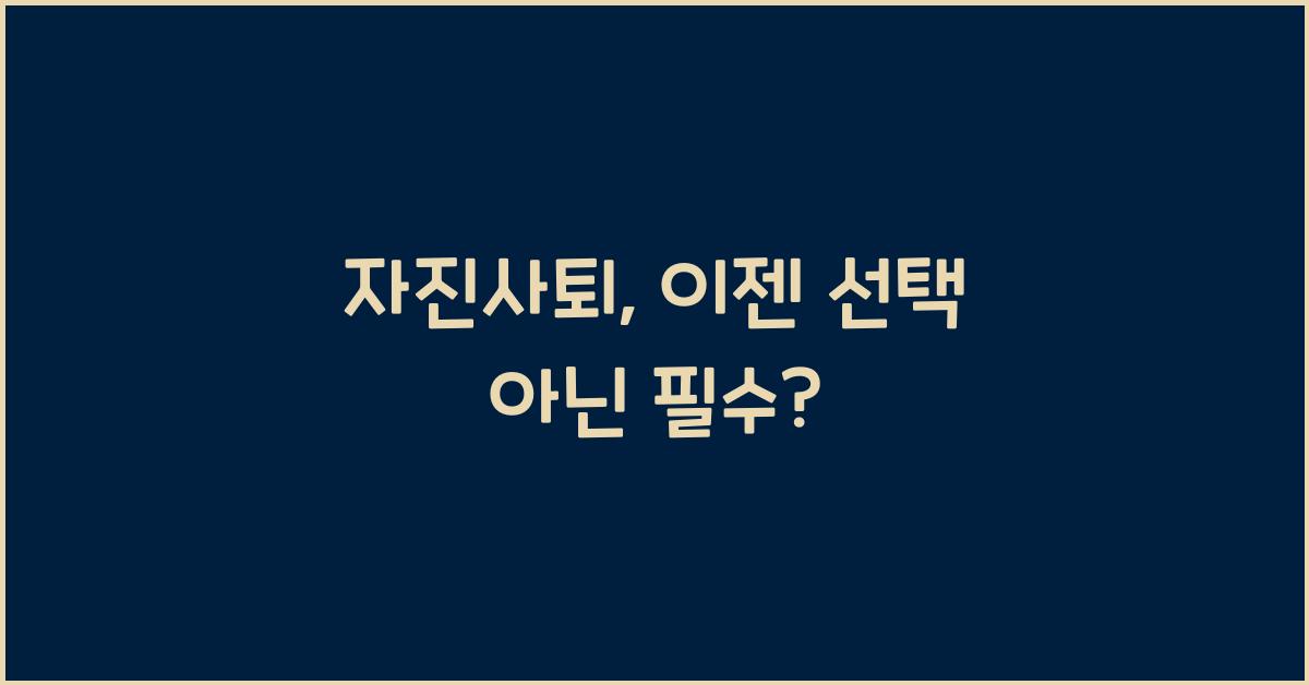 자진사퇴