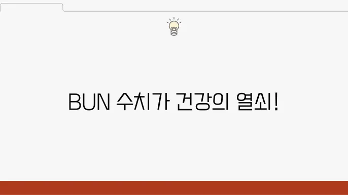 신장 요소질소 BUN 정상 수치, 뜻