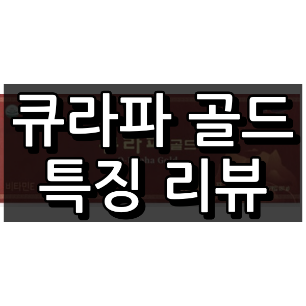 큐라파 골드 대표 이미지