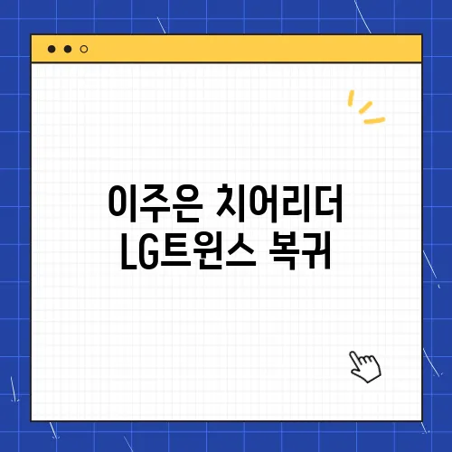 이주은 치어리더 LG트윈스 복귀, 삐끼삐끼 열풍 이어갈까?