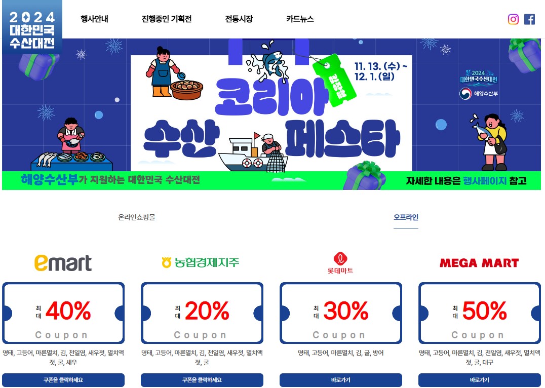 2024 코리아 수산물 페스타-오프라인 매장