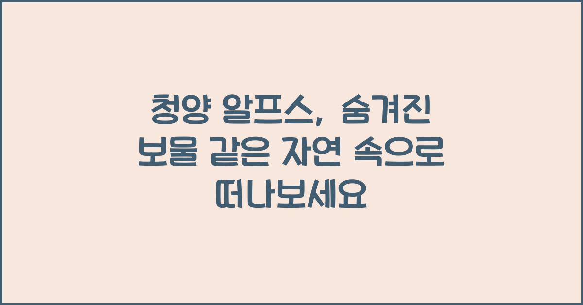 청양 알프스