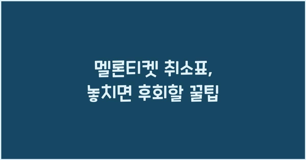 멜론티켓 취소표
