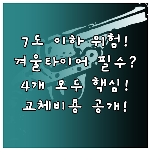 7도 이하 겨울 도로 네 바퀴 모두 ..