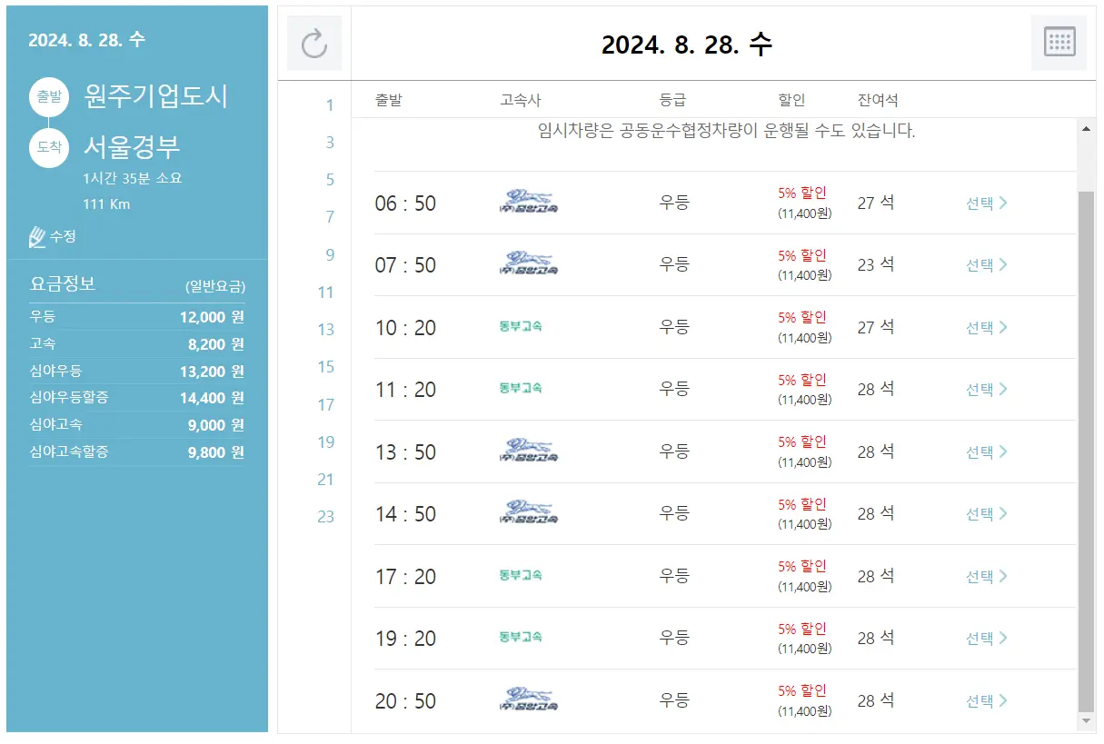 원주기업도시 고속버스 터미널 시간표 고속버스 예매