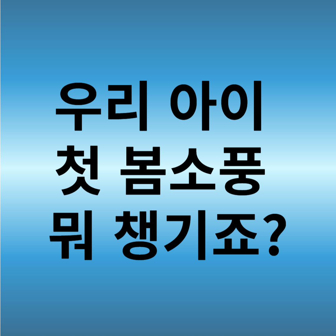 봄소풍 유아 준비물