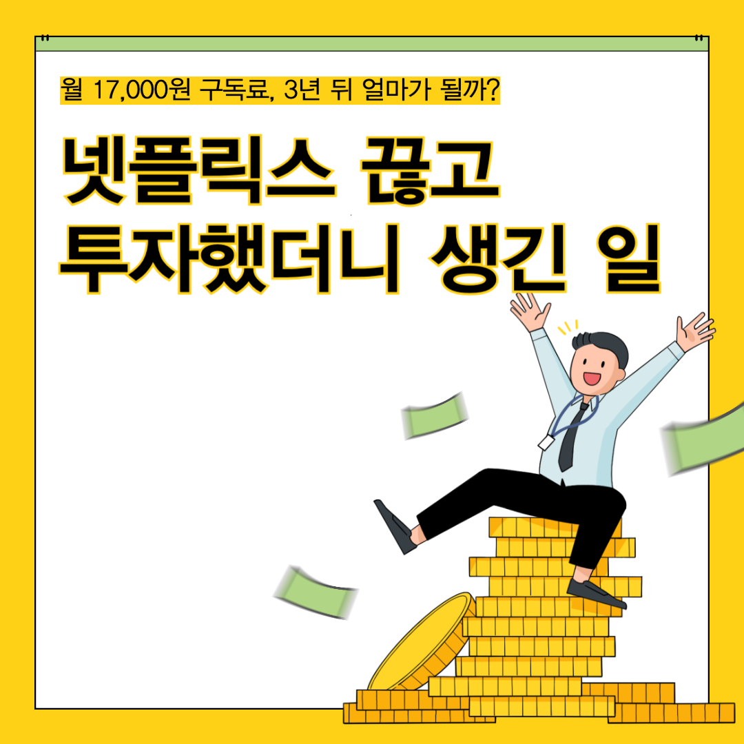 넷플릭스 끊고 투자했더니 생긴 일