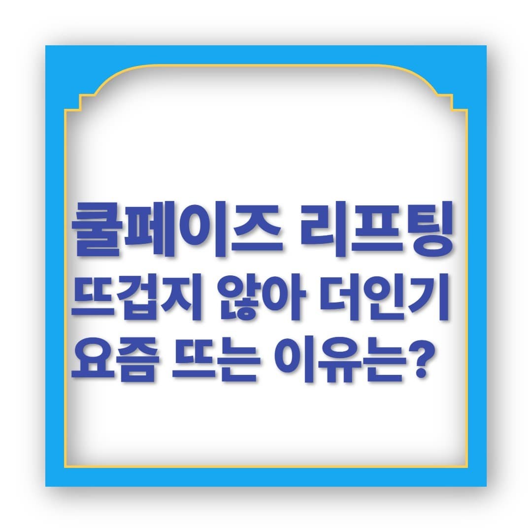 뜨겁지 않아 더 인기! 쿨페이즈 리프팅, 요즘 뜨는 이유는?
