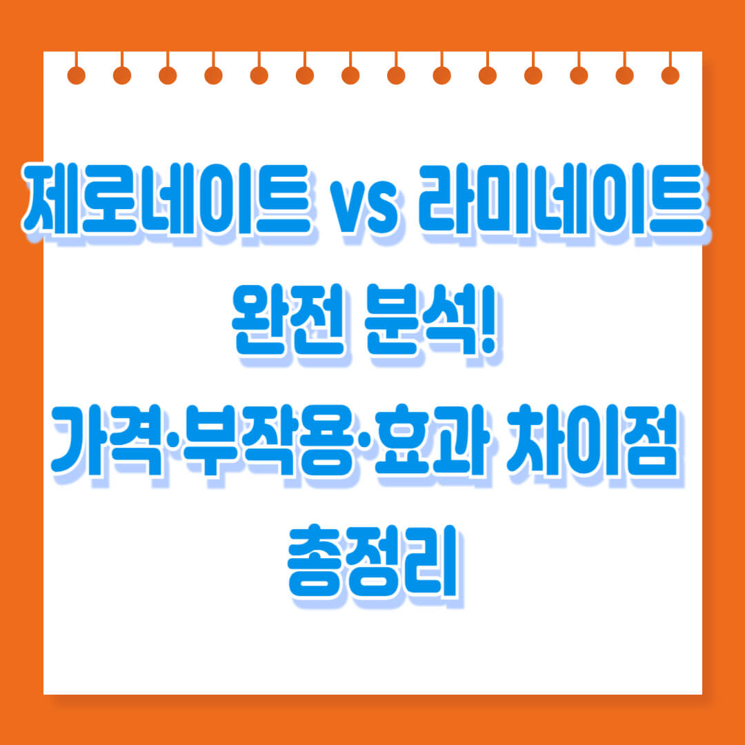 제로-네이트-VS-라미-네이트-완전-분석-가격-부작용-효과-차이점