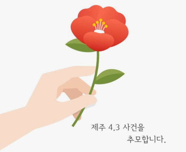 제주4.3