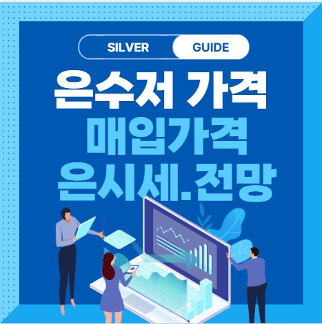 은수저 가격 은수저 팔때 가격 은수저세트 팔때 가격 은가격