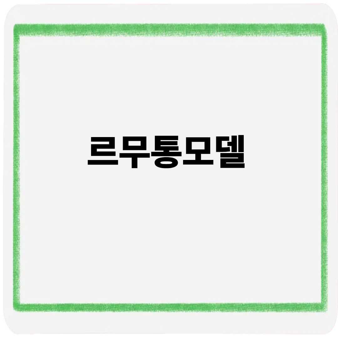 르무통모델