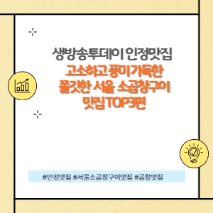 서울 소곱창구이 맛집