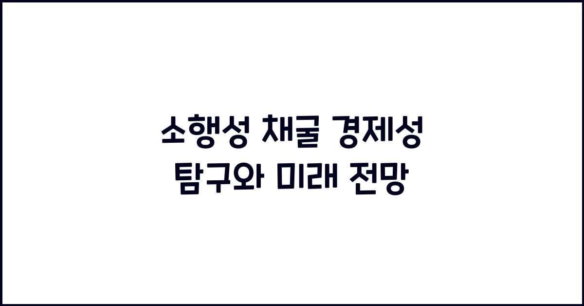 소행성 채굴 경제성