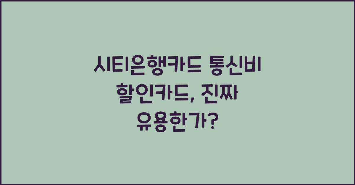시티은행카드 통신비 할인카드