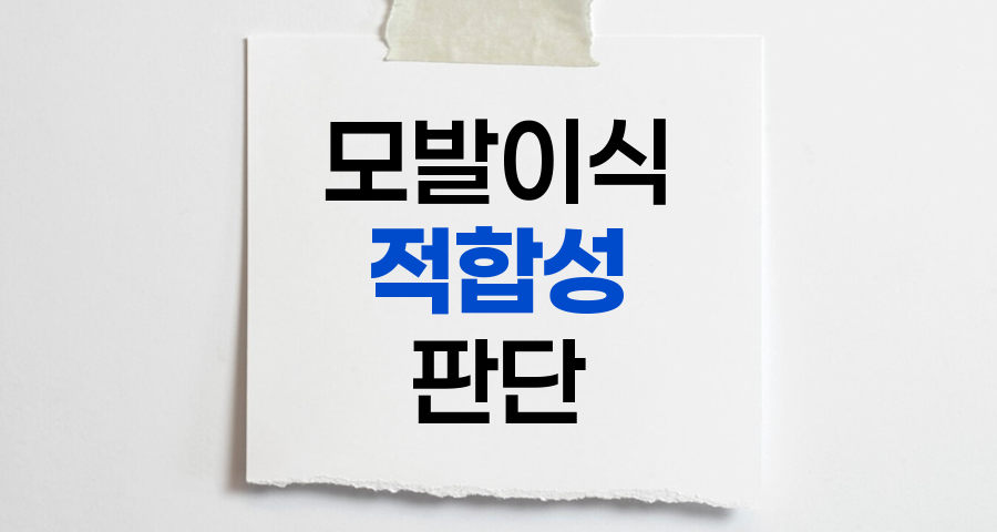 모발이식 적합성 판단