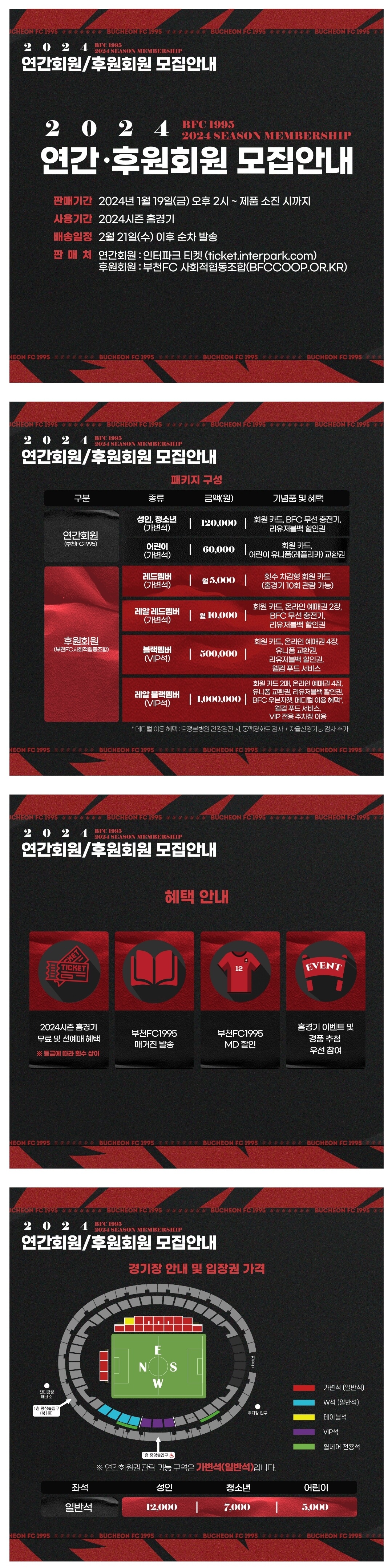 부천FC1995 부천종합운동장 홈경기 연간회원, 후원회원 가격, 좌석, 패키지 구성, 혜택, 판매기간, 판매처 등 구매안내