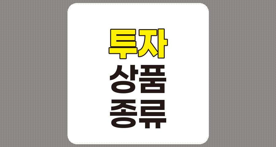 다양한 투자 상품 종류와 특징 완벽 이해하기